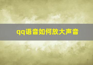 qq语音如何放大声音