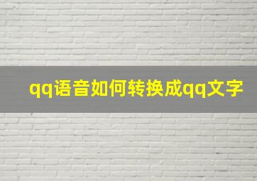 qq语音如何转换成qq文字