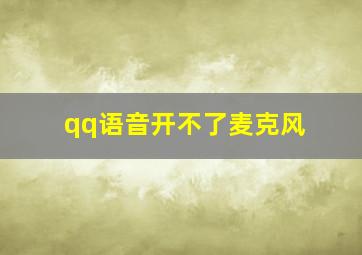 qq语音开不了麦克风