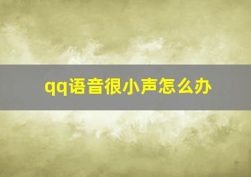 qq语音很小声怎么办