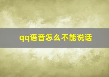 qq语音怎么不能说话