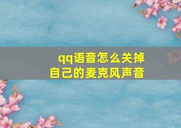 qq语音怎么关掉自己的麦克风声音