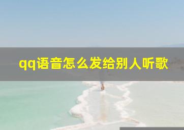 qq语音怎么发给别人听歌