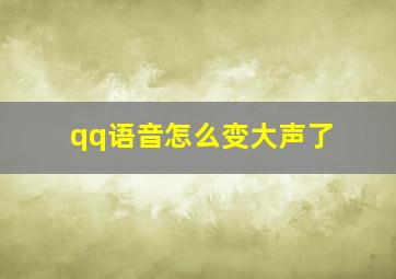 qq语音怎么变大声了