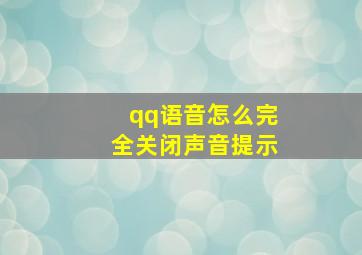 qq语音怎么完全关闭声音提示