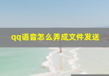 qq语音怎么弄成文件发送