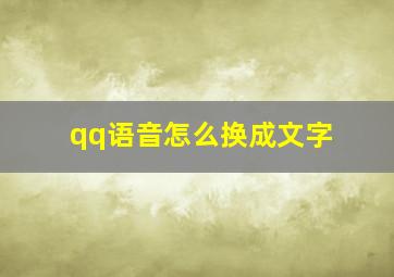 qq语音怎么换成文字