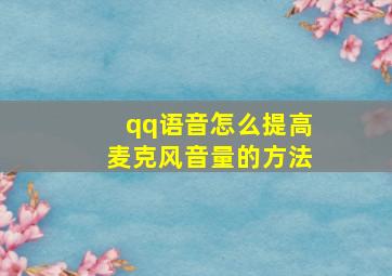 qq语音怎么提高麦克风音量的方法