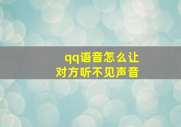 qq语音怎么让对方听不见声音