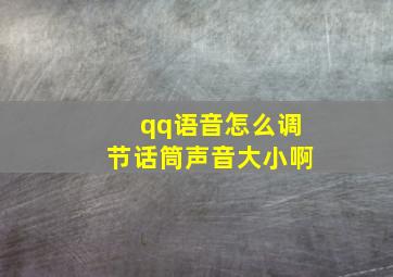 qq语音怎么调节话筒声音大小啊