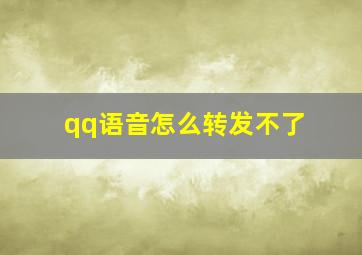 qq语音怎么转发不了