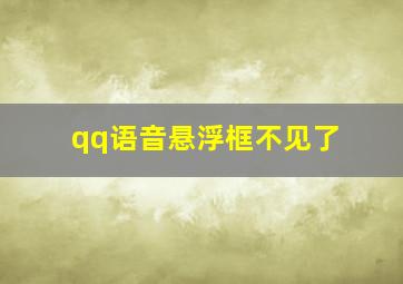 qq语音悬浮框不见了