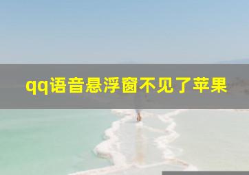 qq语音悬浮窗不见了苹果