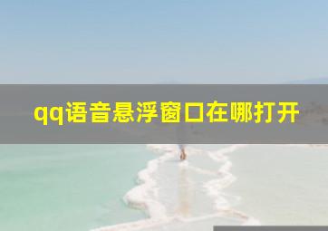 qq语音悬浮窗口在哪打开