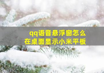 qq语音悬浮窗怎么在桌面显示小米平板