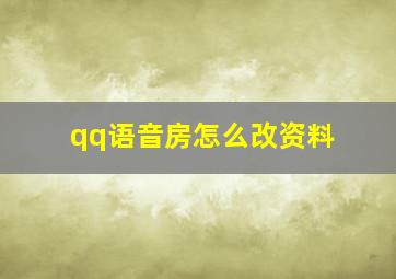 qq语音房怎么改资料