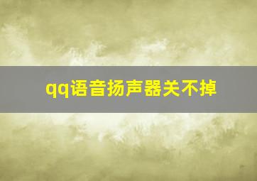 qq语音扬声器关不掉