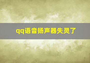 qq语音扬声器失灵了