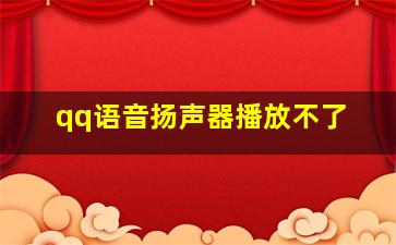 qq语音扬声器播放不了