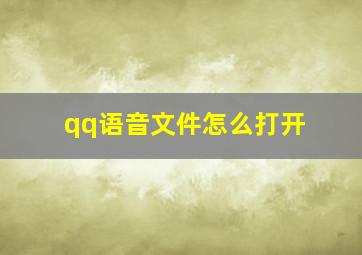 qq语音文件怎么打开