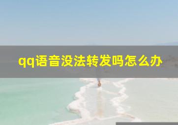 qq语音没法转发吗怎么办