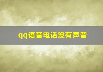 qq语音电话没有声音