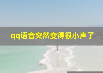 qq语音突然变得很小声了