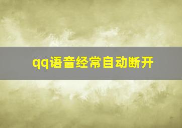 qq语音经常自动断开