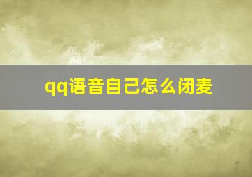 qq语音自己怎么闭麦