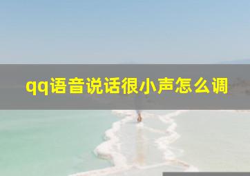 qq语音说话很小声怎么调