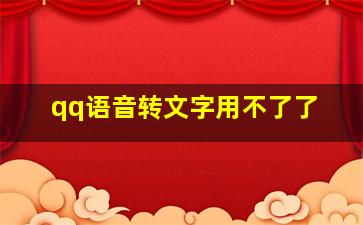 qq语音转文字用不了了