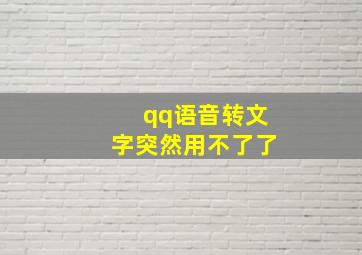 qq语音转文字突然用不了了