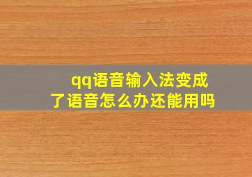 qq语音输入法变成了语音怎么办还能用吗