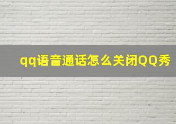 qq语音通话怎么关闭QQ秀