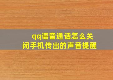 qq语音通话怎么关闭手机传出的声音提醒