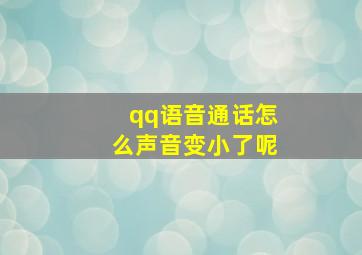 qq语音通话怎么声音变小了呢