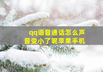 qq语音通话怎么声音变小了呢苹果手机