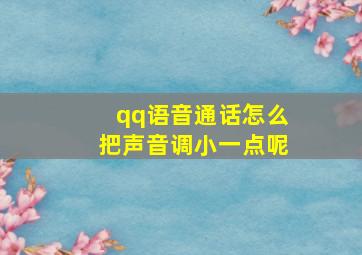 qq语音通话怎么把声音调小一点呢