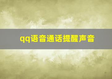 qq语音通话提醒声音