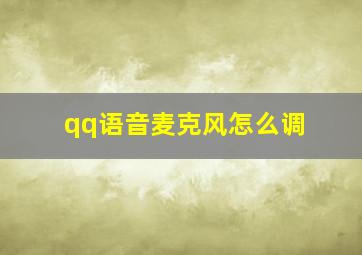 qq语音麦克风怎么调