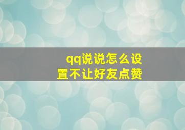 qq说说怎么设置不让好友点赞