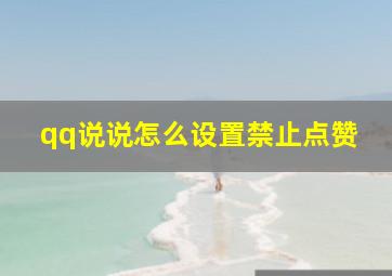 qq说说怎么设置禁止点赞