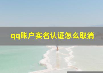 qq账户实名认证怎么取消