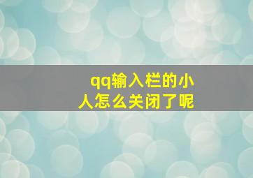 qq输入栏的小人怎么关闭了呢