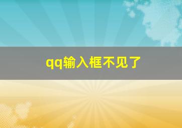 qq输入框不见了