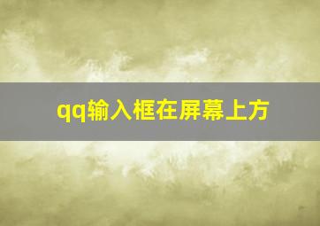 qq输入框在屏幕上方