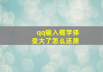 qq输入框字体变大了怎么还原