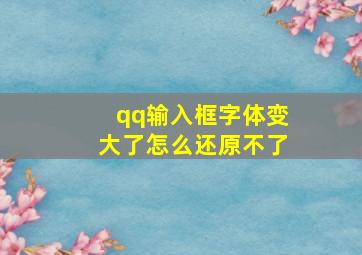 qq输入框字体变大了怎么还原不了