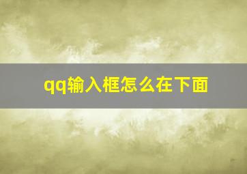 qq输入框怎么在下面