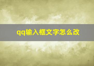 qq输入框文字怎么改